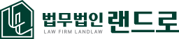 법무법인 랜드로-집합건물 연구소